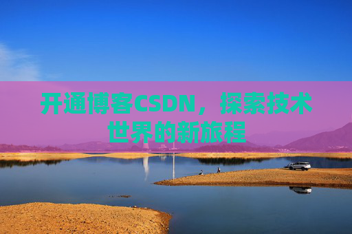 开通博客CSDN,探索技术世界的新旅程
