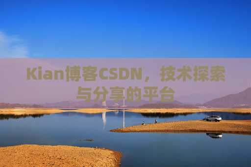 Kian博客CSDN,技术探索与分享的平台